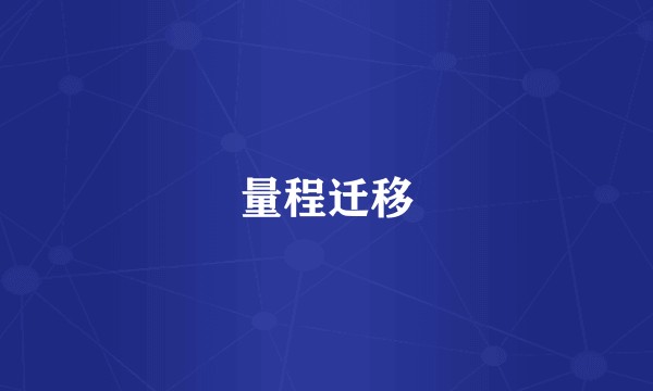 量程迁移