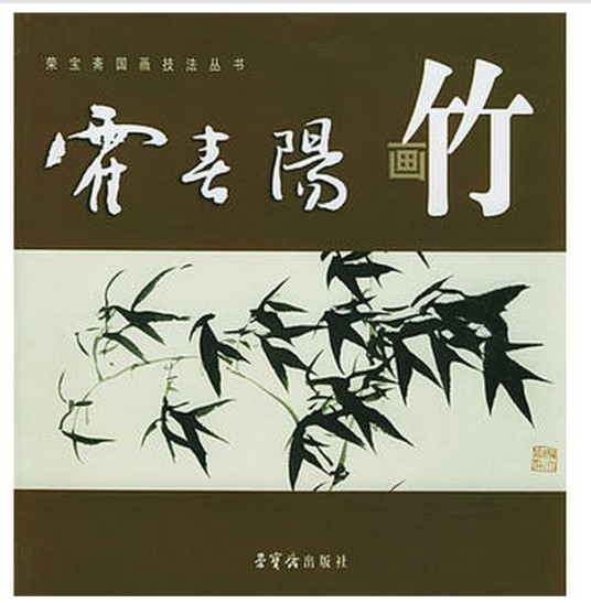 霍春阳画竹