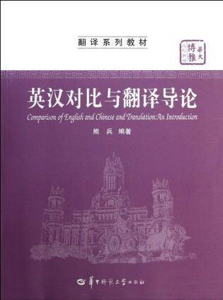 英汉对比与翻译导论