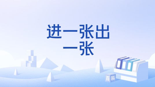 进一张出一张