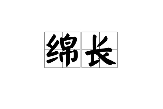 绵长