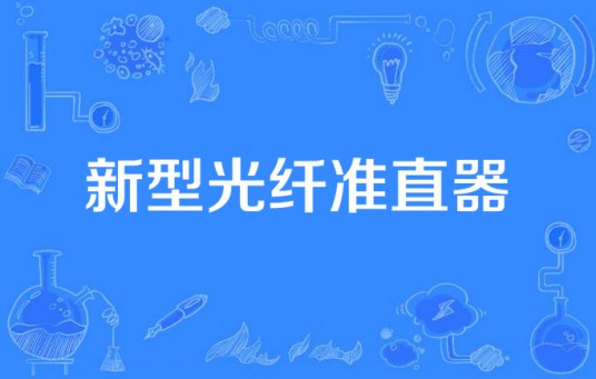 新型光纤准直器