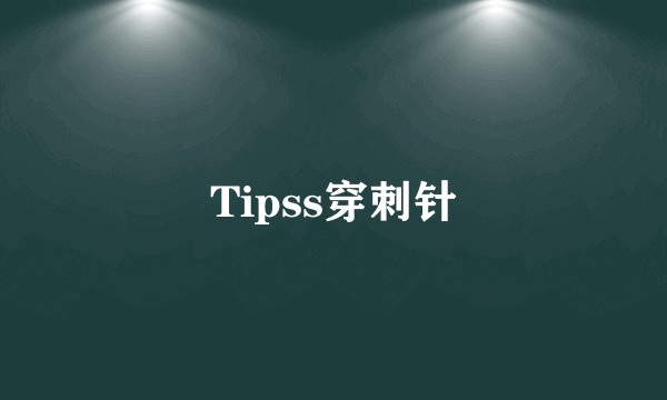Tipss穿刺针