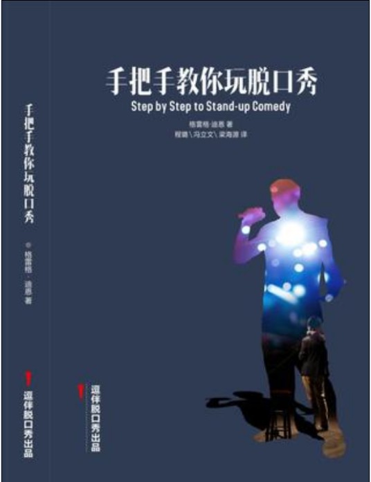 手把手教你玩脱口秀（2015年亚洲黎明出版社出版的图书）