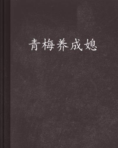 青梅养成媳