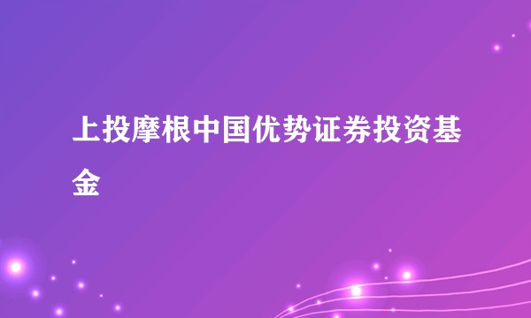 上投摩根中国优势证券投资基金