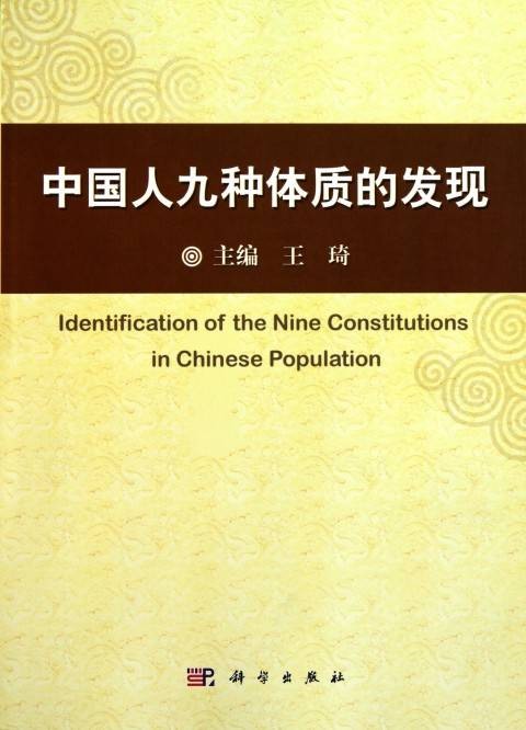 中国人九种体质的发现