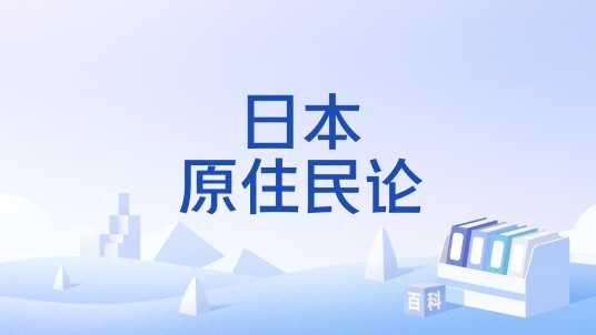 日本原住民论