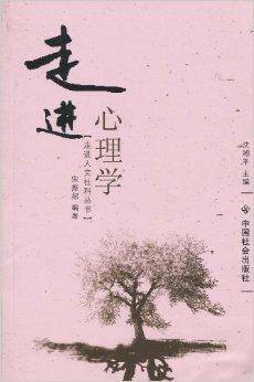 走进心理学（中国社会出版社出版的图书）