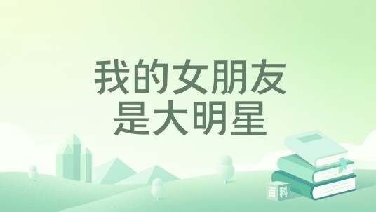 我的女朋友是大明星