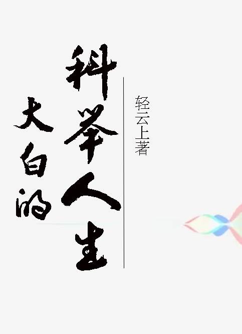 大白的科举人生