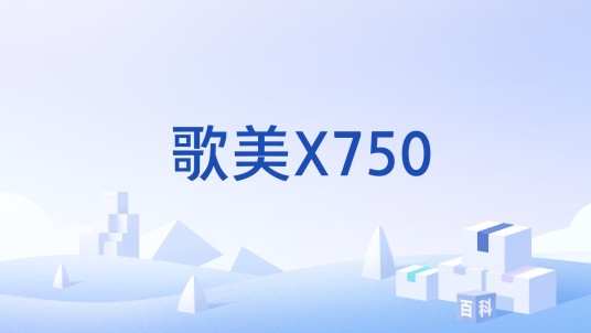 歌美X750
