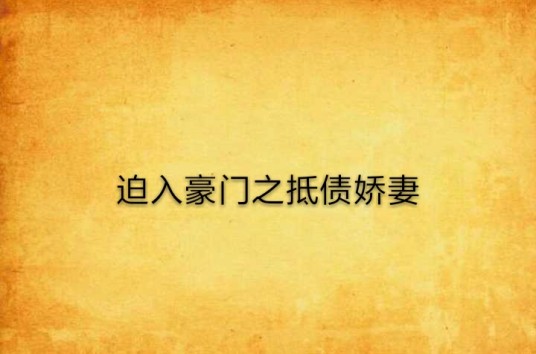 迫入豪门之抵债娇妻