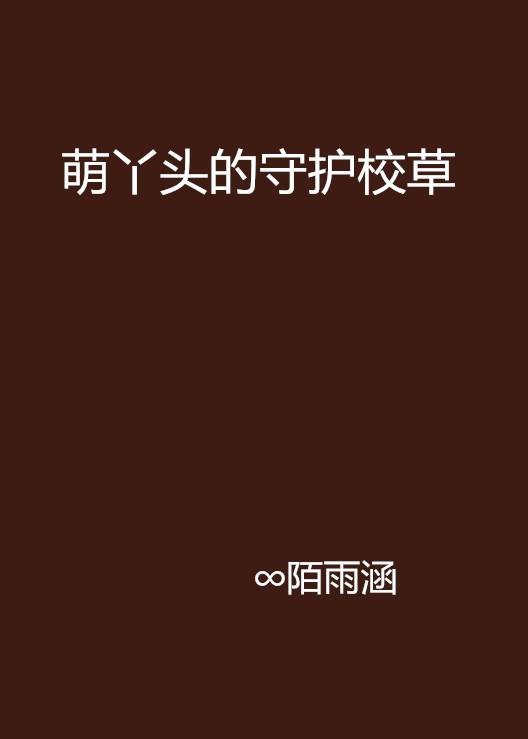 萌丫头的守护校草
