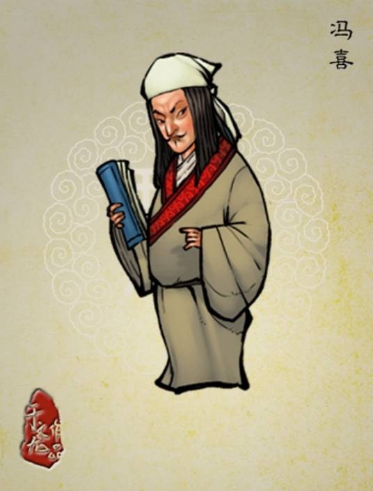 冯喜（《水浒传》中的人物）