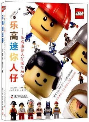 乐高全书（科学普及出版社出版的乐高主题图书）