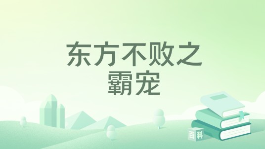 东方不败之霸宠