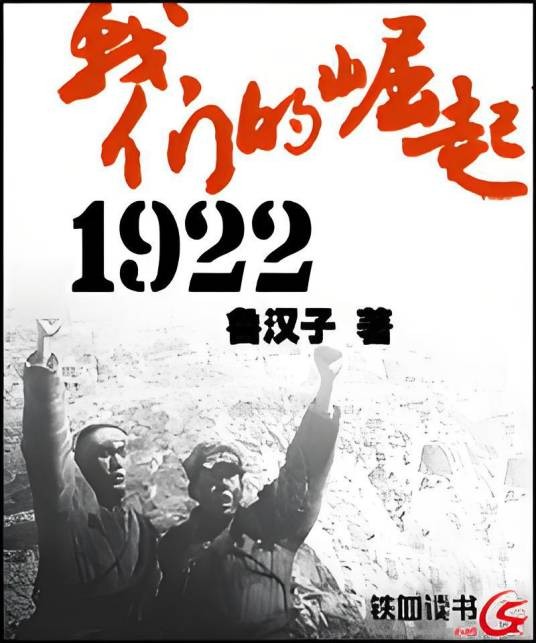 我们的崛起1922
