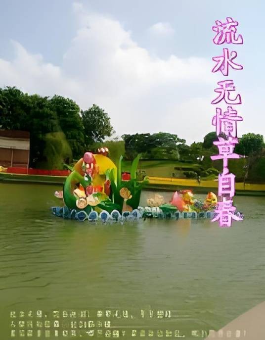 流水无情草自春