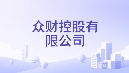 众财控股有限公司