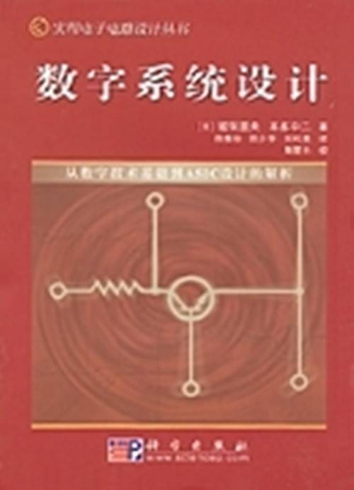 数字系统设计 : 从数字技术基础到ASIC设计的解析