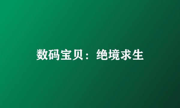数码宝贝：绝境求生