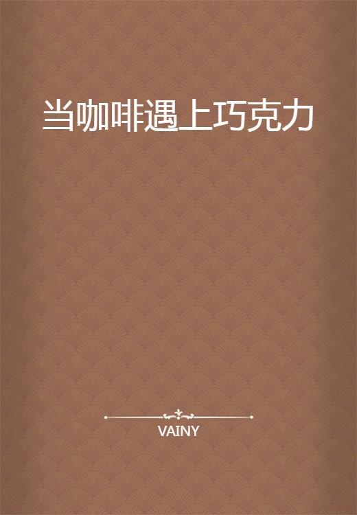 当咖啡遇上巧克力