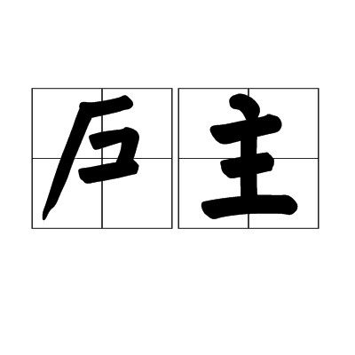 户主