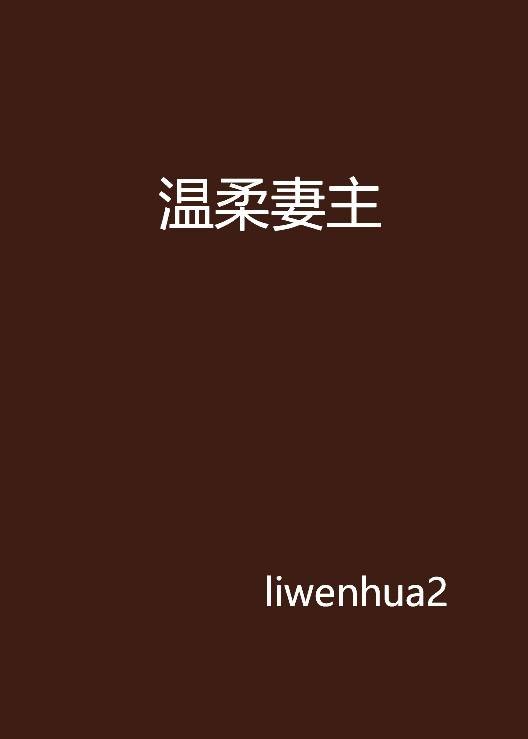 温柔妻主