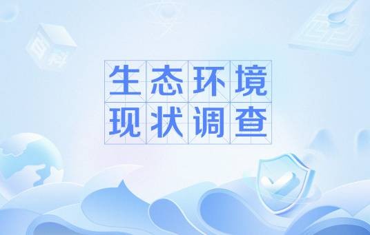 生态环境现状调查