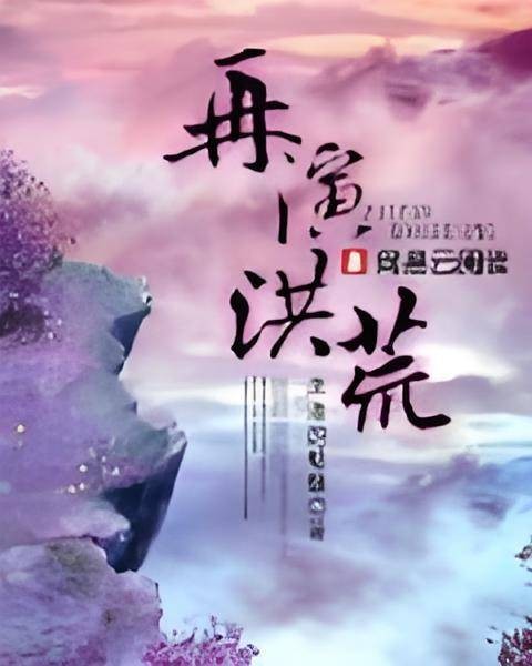 再演洪荒