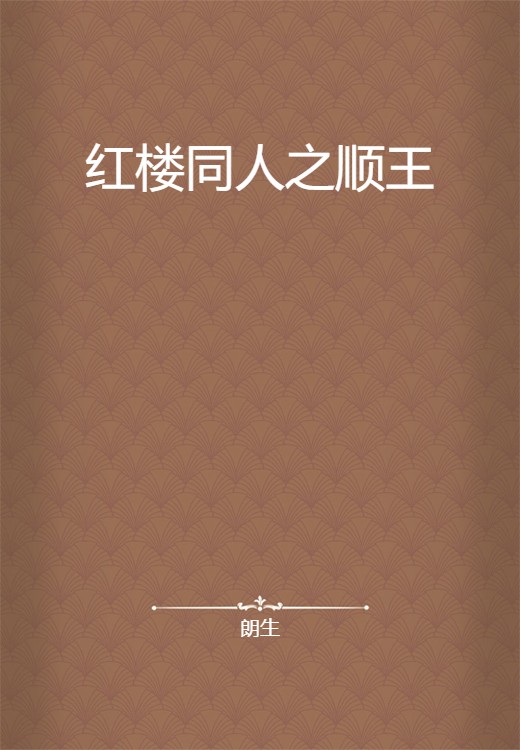 红楼同人之顺王