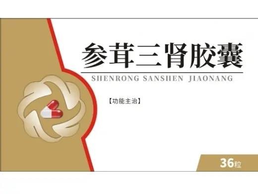 参茸三肾胶囊