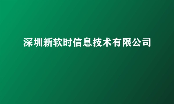 深圳新软时信息技术有限公司