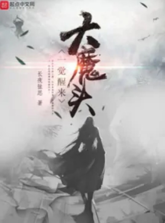 大魔头一觉醒来