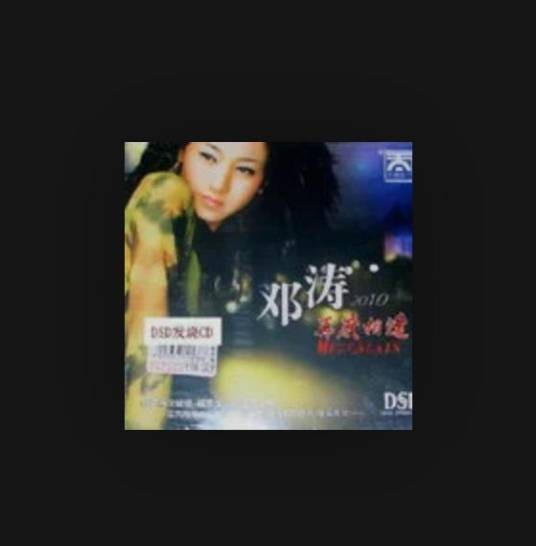 放手去爱（邓涛演唱歌曲）