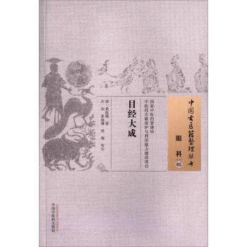目经大成（2015年中国中医药出版社出版的图书）