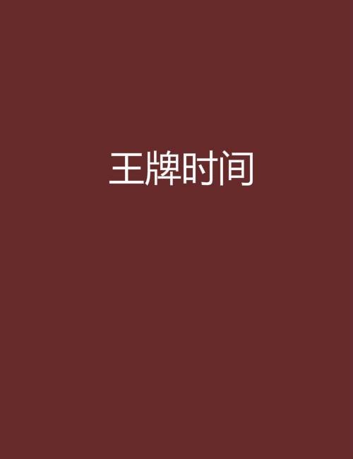 王牌时间