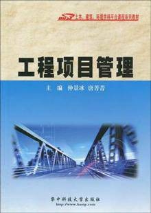工程项目管理（2009年华中科技大学出版社出版的图书）
