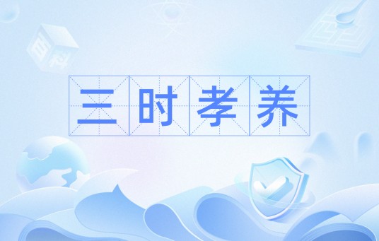 三时孝养
