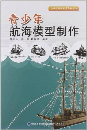 青少年航海模型制作