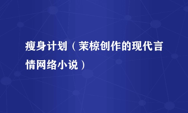 瘦身计划（茉椋创作的现代言情网络小说）