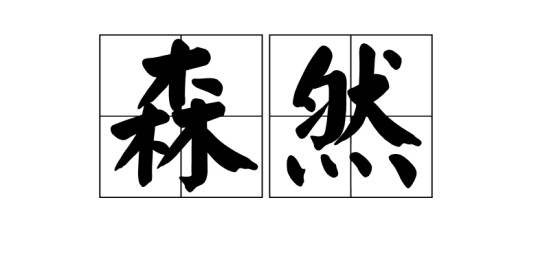 森然（汉语词汇）