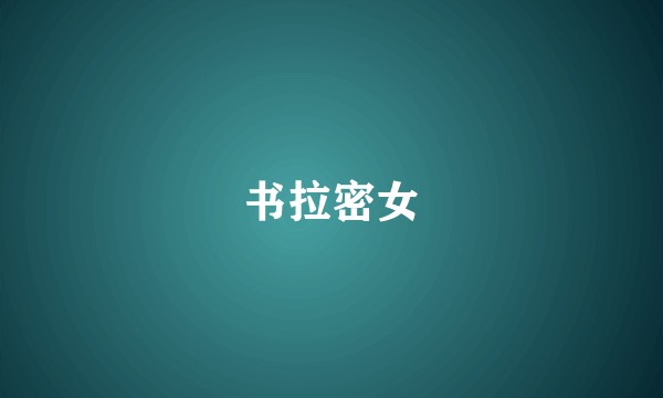 书拉密女