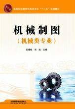 机械制图（2011年安增桂、田耘编写，中国铁道出版社出版的图书）