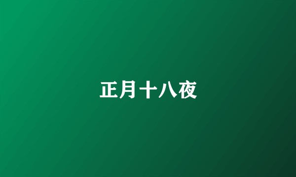 正月十八夜