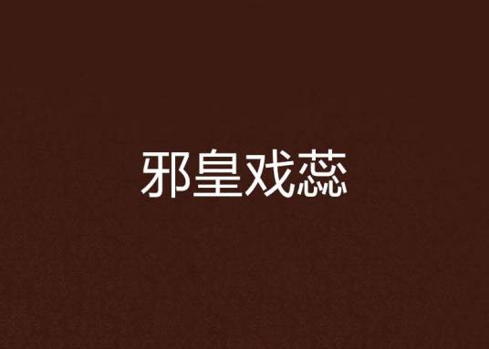 邪皇戏蕊