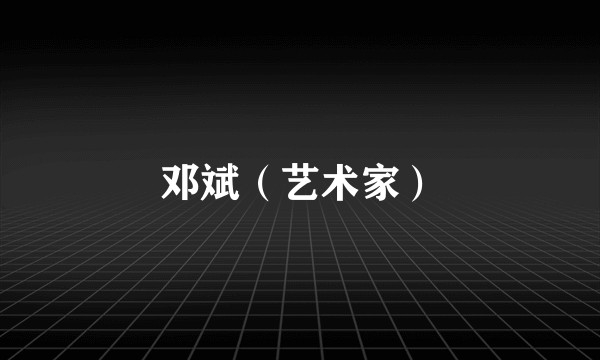 邓斌（艺术家）
