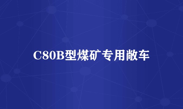 C80B型煤矿专用敞车