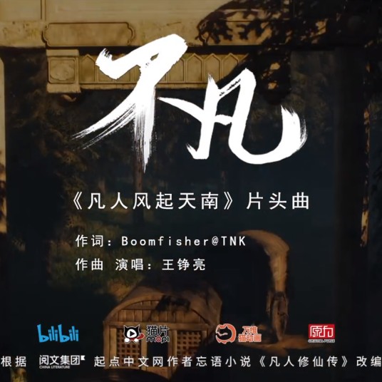 不凡（2020年王铮亮演唱的动画《凡人修仙传》主题曲）
